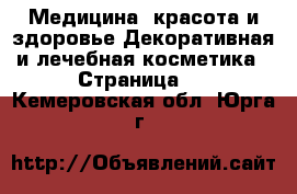 Медицина, красота и здоровье Декоративная и лечебная косметика - Страница 2 . Кемеровская обл.,Юрга г.